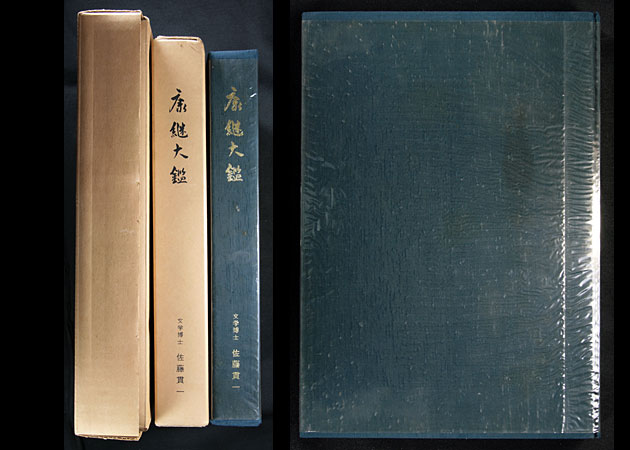 刀剣 日本刀 書籍 康継大鑑