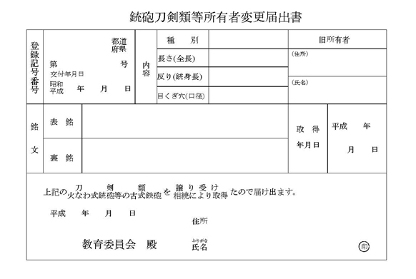 所有者変更届出書