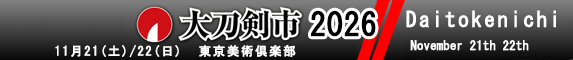 大刀剣市カタログ掲載品